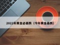 2022年黄金必暴跌（今年黄金暴跌）