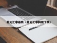 美元汇率暴跌（美元汇率持续下跌）