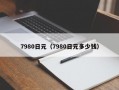 7980日元（7980日元多少钱）