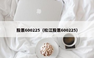 股票600225（松江股票600225）