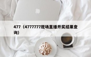 477（4777777现场直播开奖结果查询）