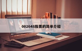 002648股票的简单介绍