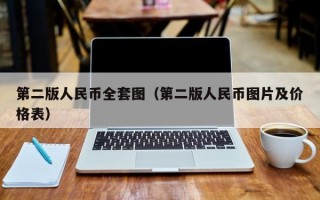 第二版人民币全套图（第二版人民币图片及价格表）