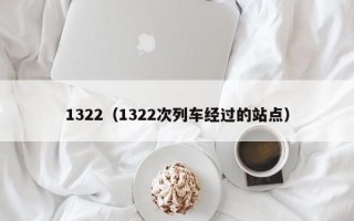 1322（1322次列车经过的站点）