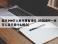 越南100万人民币算有钱吗（在越南有一百万人民币是什么概念）