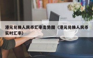 港元兑换人民币汇率走势图（港元兑换人民币实时汇率）