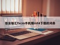 包含福汇fxcm手机版mt4下载的词条