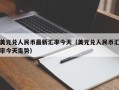 美元兑人民币最新汇率今天（美元兑人民币汇率今天走势）