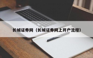 长城证券网（长城证券网上开户流程）