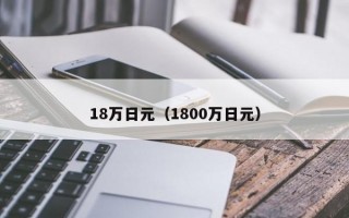 18万日元（1800万日元）