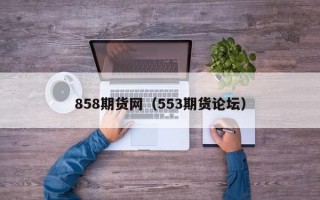 858期货网（553期货论坛）