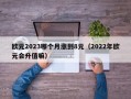 欧元2023哪个月涨到8元（2022年欧元会升值嘛）