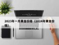 2023年一月黄金价格（2024年黄金价格）