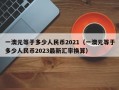 一澳元等于多少人民币2021（一澳元等于多少人民币2023最新汇率换算）