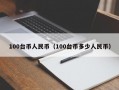 100台币人民币（100台币多少人民币）