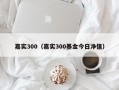 嘉实300（嘉实300基金今日净值）