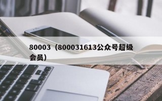 80003（800031613公众号超级会员）