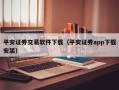 平安证券交易软件下载（平安证券app下载安装）