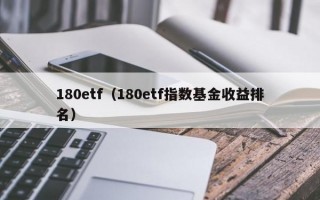 180etf（180etf指数基金收益排名）