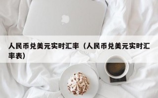 人民币兑美元实时汇率（人民币兑美元实时汇率表）