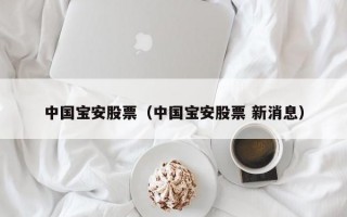 中国宝安股票（中国宝安股票 新消息）