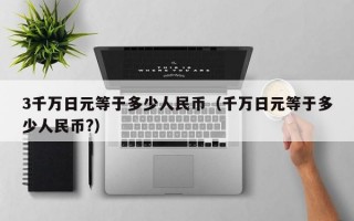 3千万日元等于多少人民币（千万日元等于多少人民币?）