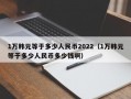 1万韩元等于多少人民币2022（1万韩元等于多少人民币多少钱啊）