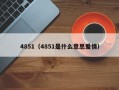 4851（4851是什么意思爱情）