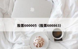 股票600005（股票600863）