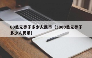 60美元等于多少人民币（3800美元等于多少人民币）