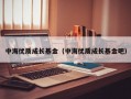 中海优质成长基金（中海优质成长基金吧）