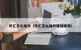 外汇怎么操作（外汇怎么操作赚钱视频）