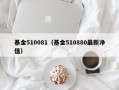 基金510081（基金510880最新净值）