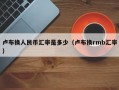 卢布换人民币汇率是多少（卢布换rmb汇率）