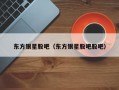 东方银星股吧（东方银星股吧股吧）