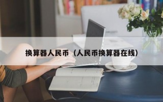 换算器人民币（人民币换算器在线）