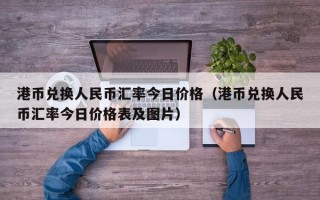 港币兑换人民币汇率今日价格（港币兑换人民币汇率今日价格表及图片）