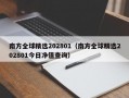 南方全球精选202801（南方全球精选202801今日净值查询）