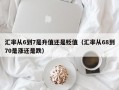 汇率从6到7是升值还是贬值（汇率从68到70是涨还是跌）