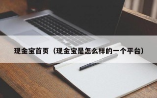 现金宝首页（现金宝是怎么样的一个平台）