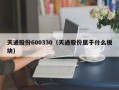 天通股份600330（天通股份属于什么板块）