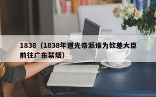 1838（1838年道光帝派谁为钦差大臣前往广东禁烟）