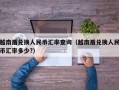 越南盾兑换人民币汇率查询（越南盾兑换人民币汇率多少?）