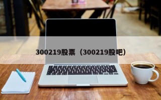 300219股票（300219股吧）