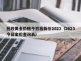 回收黄金价格今日最新价2023（2023今日金价查询表）