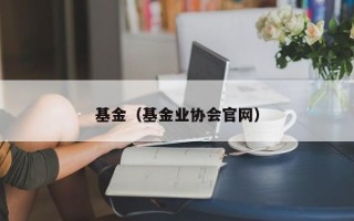 基金（基金业协会官网）