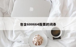 包含600664股票的词条