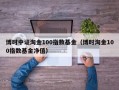 博时中证淘金100指数基金（博时淘金100指数基金净值）