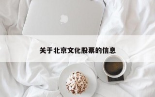 关于北京文化股票的信息