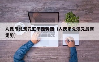 人民币兑澳元汇率走势图（人民币兑澳元最新走势）